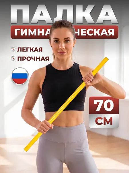 Estafit Палка гимнастическая 70 см пластиковая ЛФК тренажер бодибар
