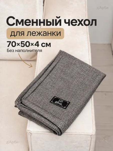 Д'Арби Чехол для лежанки для собак 70х50х4 см