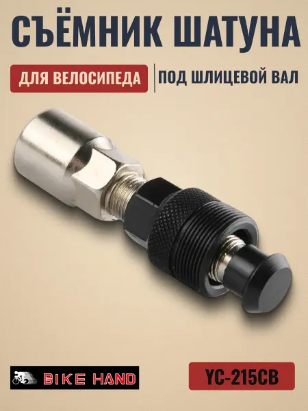 Bike Hand Съемник шатунов велосипеда YC-215CB 8 мм сталь