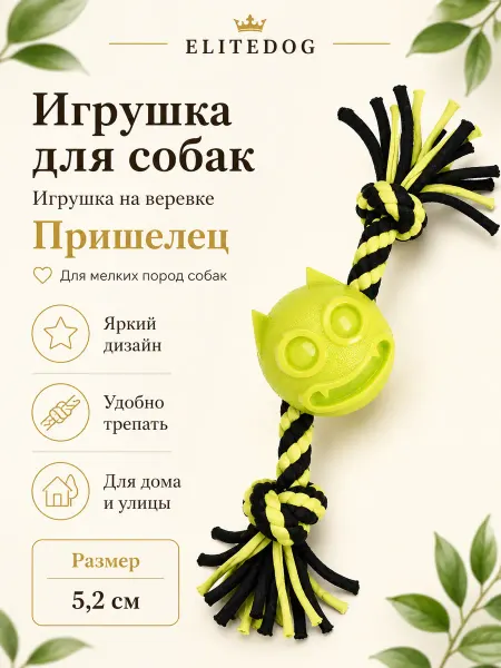 EliteDog Игрушка для собак "Кошка на верёвке", 8 см