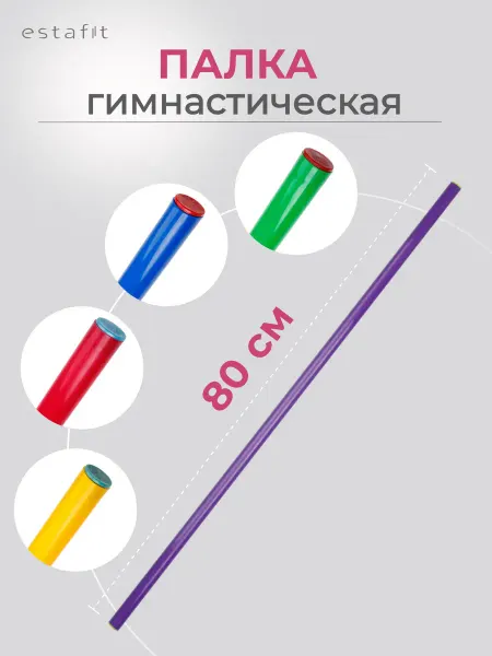 Estafit Палка гимнастическая 80 см пластиковая ЛФК тренажер бодибар