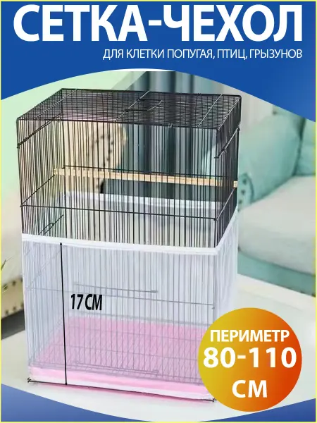 H-made home Сетка чехол для клетки попугая 80-110 см