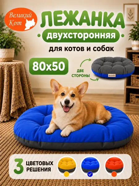 Великий кот Лежанка 80х50 для кошек и собак мелких пород двухсторонняя