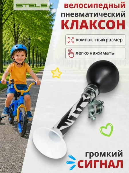 STELS Клаксон для велосипеда 85PS-12 сталь резина Зебра