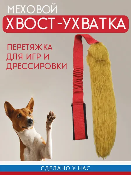 МОНМОРАНСИ Игрушка для собак ухватка-перетяжка Меховой хвост 95 см