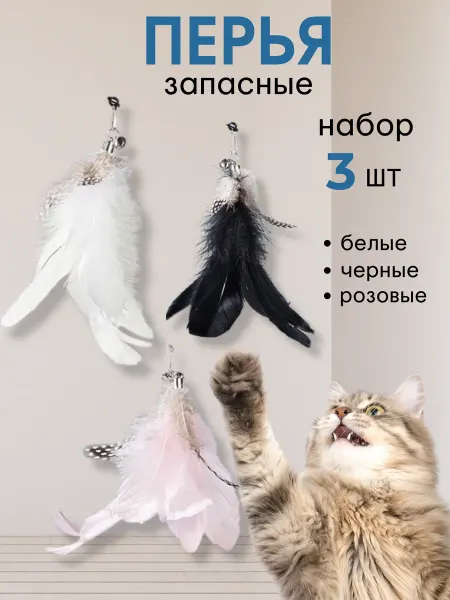 AiSiK home Игрушки насадки на дразнилку удочку для кошек