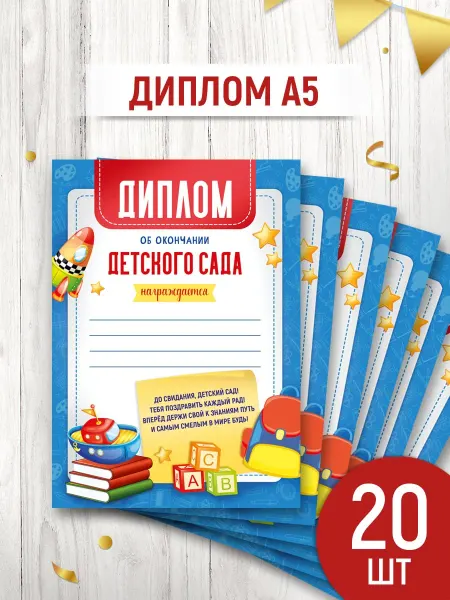 ТМ Империя поздравлений грамота об окончании детского сада, 20 шт, А5