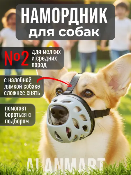 ALANMART Намордник для собак мелких и средних пород бигля, корги
