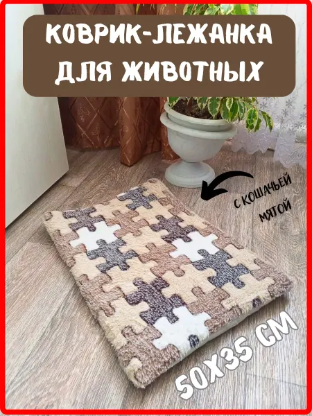 ANDcat&dog Лежанка-коврик подстилка для кошек и собак