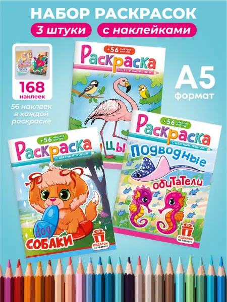 ЛиС Групп Набор развивающих раскрасок для детей 3шт А5