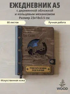 Ежедневник А5 на кольцах с деревянной обложкой "ЖЕРЕБЕЦ"