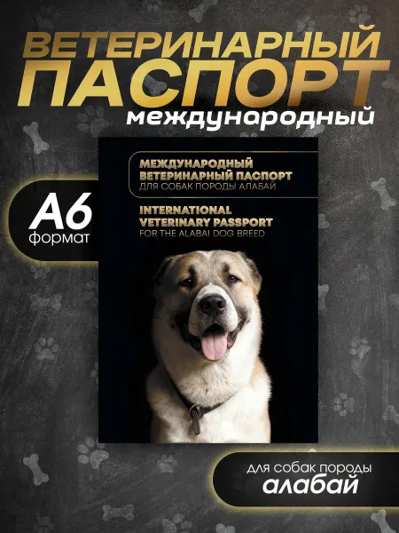 Bamboook Ветеринарный паспорт для собак породы алабай