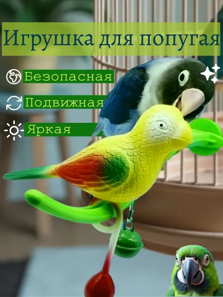 Basford Подружка игрушка для попугая птицы