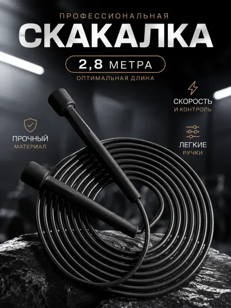 BeaSport Скакалка скоростная гимнастическая, прыгалка для фитнеса