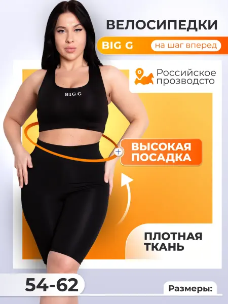 BIG G Велосипедки спортивные большие размеры