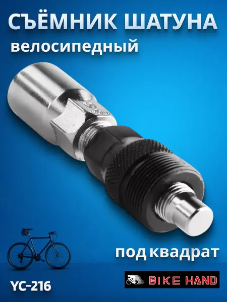 Bike Hand Съемник шатуна велосипеда YC-216 стальной
