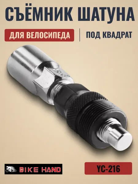 Bike Hand Съемник шатуна стальной YC-216 рукоятка прорезинена