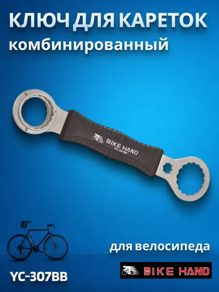 Bike Hand Ключ для велосипеда комбинированный YC-307BB для кареток