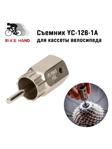 Bikehand Съемник кассеты велосипеда YC-126-1A