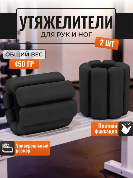 BLESSPORT Утяжелители для ног и рук 2 шт спортивные 450гр Для спорта