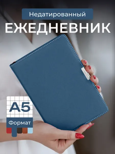 ОТ ДОМА ДО ОФИСА Ежедневник недатированный А5 в клетку однотонный