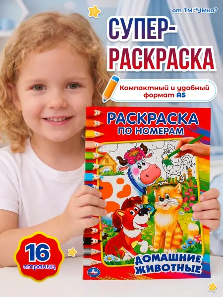 Умка Раскраска по номерам А5 «Домашние животные»