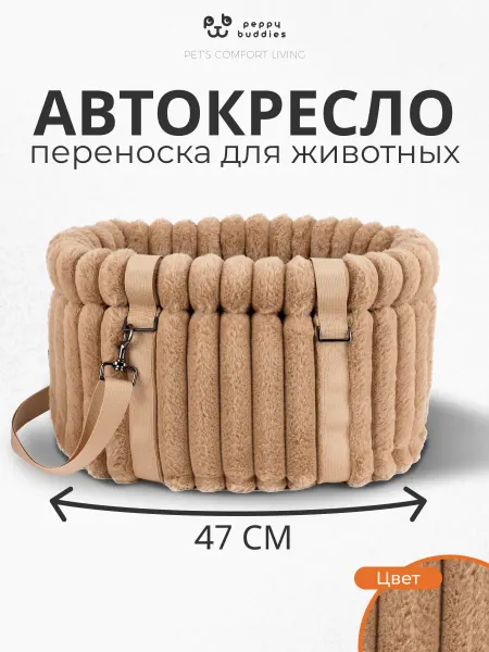 Peppy Buddies Автокресло сумка для собак в машину