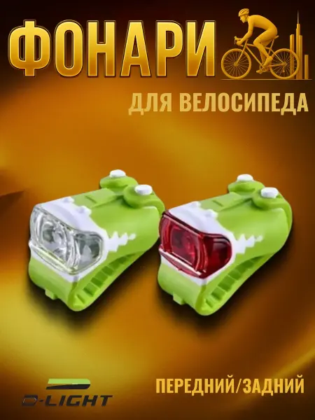 Dlight Велосипедные фонари комплект CG-216WR передний и задний
