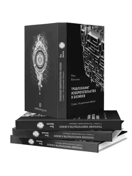 ТРАБЛХАКИНГ Книга Изобретательство в бизнесе. Ступень I