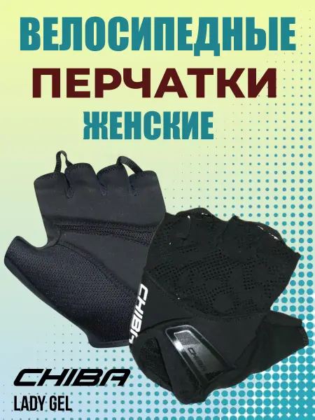 Chiba Велоперчатки спортивные Lady Gel с гелевой защитой