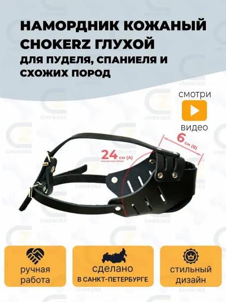 CHOKERZ Намордник для собак средних пород кожаный глухой (спаниель)