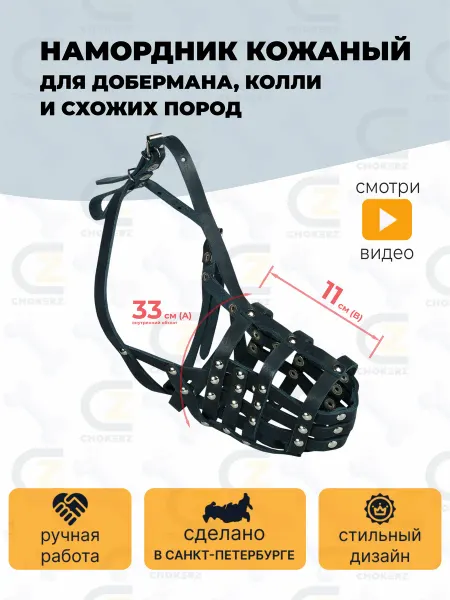 CHOKERZ Намордник для собак средних пород (доберман, колли)