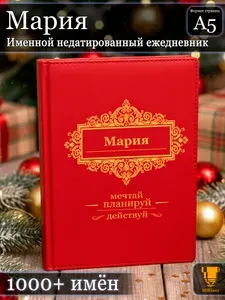Именной недатированный ежедневник Мария формата А5