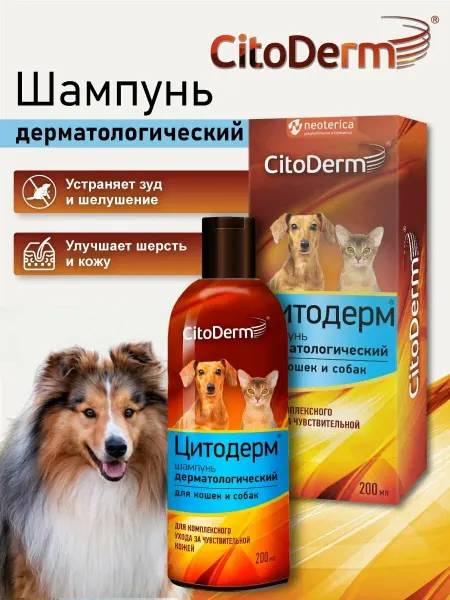 Шампунь CitoDerm дерматологический для кошек и собак 200 мл
