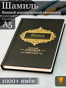 Именной недатированный ежедневник Шамиль формата А5