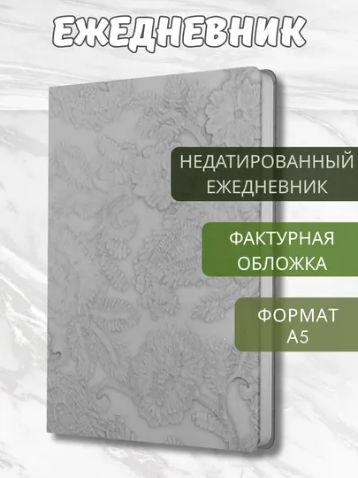 Ежедневник, А5, “Jade”, 152 л, недатированный, искусственная кожа, фактурная обложка