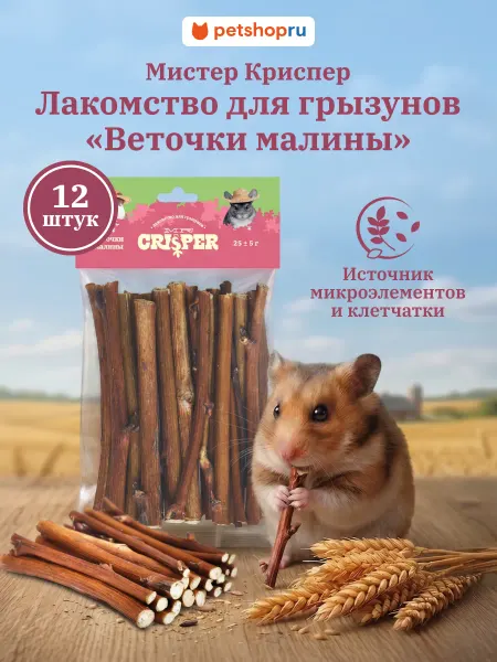 MR.Crisper Лакомство для грызунов Веточки малины 12шт