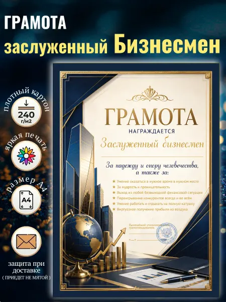 Грамота подарочная для награждения Заслуженный бизнесмен