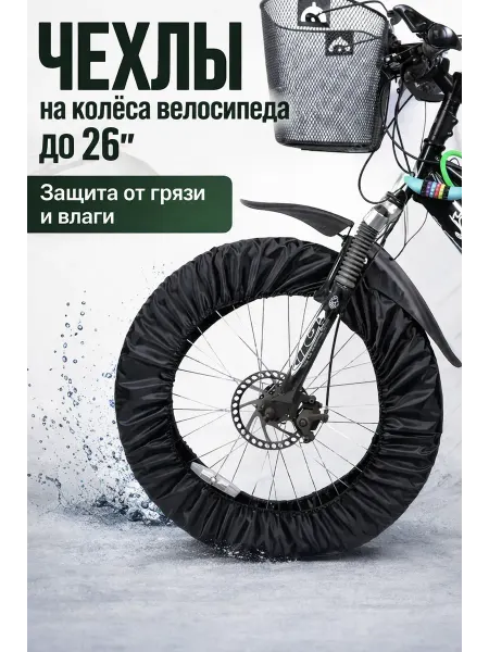 Мирти Чехлы на колеса для велосипеда d-26