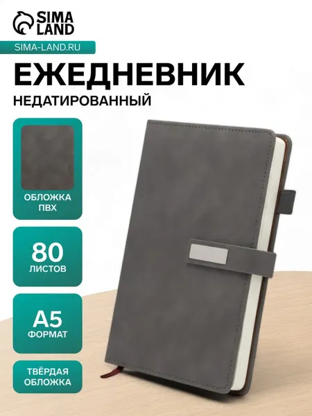 Славный малыш Ежедневник А5 недатированный с хлястиком, серый