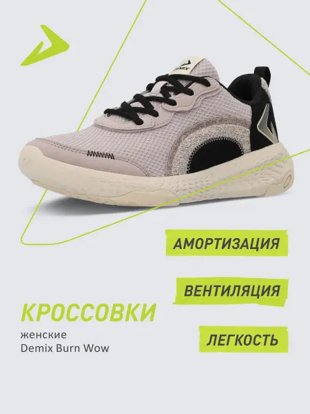 Demix Кроссовки спортивные женские для фитнеса