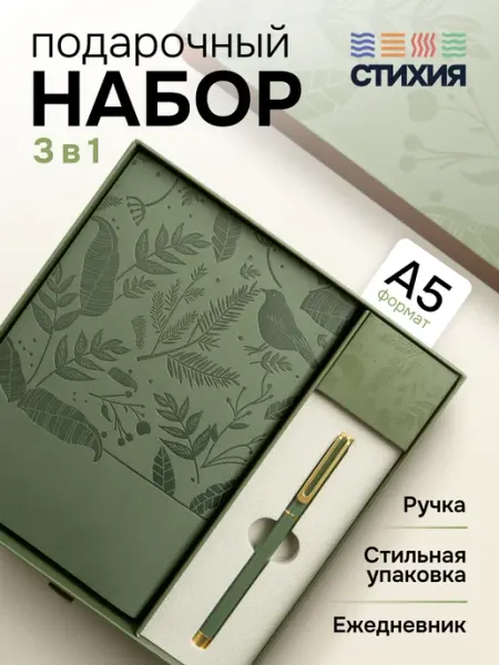 СТИХИЯ Набор подарочный ежедневник недатированный а5 и ручка