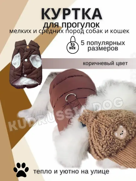 KUDRussia DOG Дутая куртка для собак мелких и средних пород и кошек