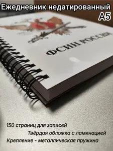 Специализированный ежедневник сотрудника ФСИН России А5
