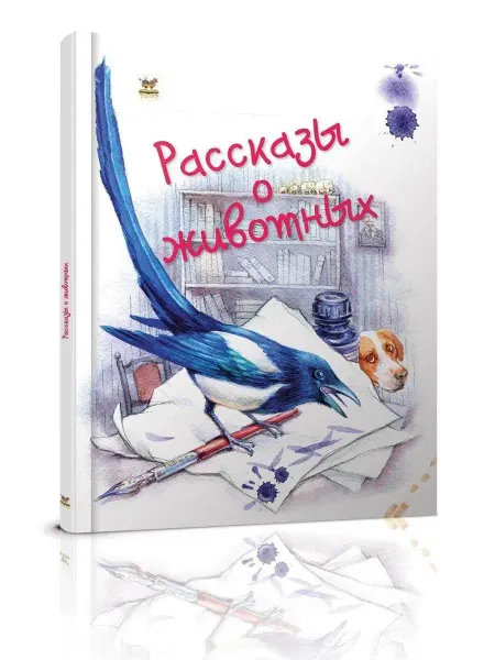 Талант Завтра в школу Рассказы о животных А5
