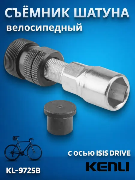 KENLI Съемник шатунов велосипеда KL-9725B для каретки ISIS drive