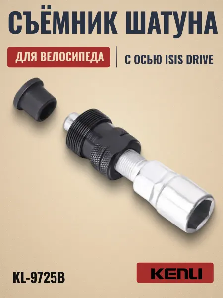 KENLI Съемник шатуна KL-9725B для каретки с осью ISIS drive