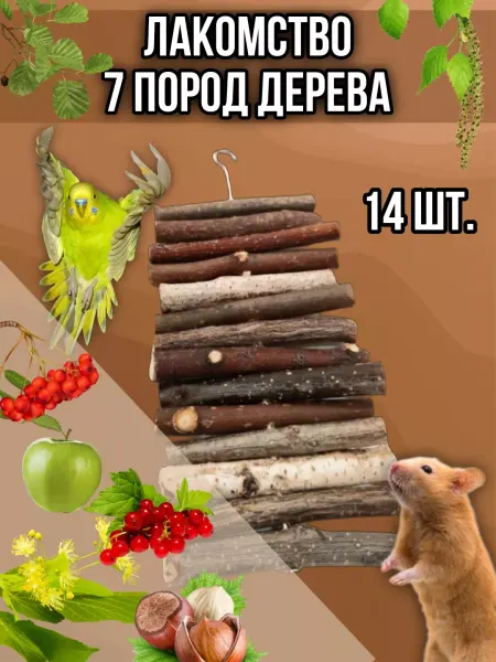 Little Eagle Лакомство для грызунов и птиц в клетку