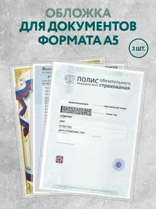 Прозрачная защитная обложка для медицинского полиса, обложка А5 на медицинскую карту