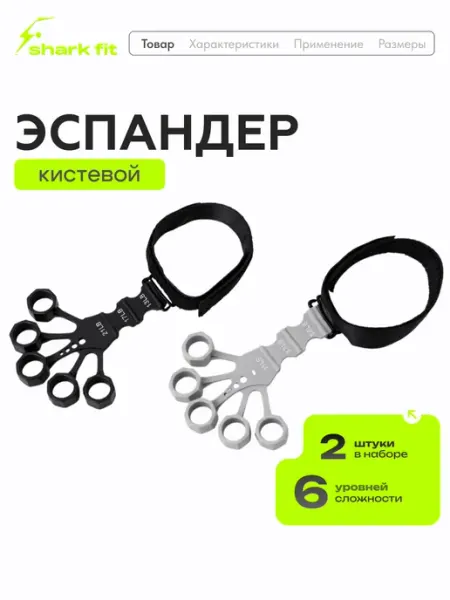 Shark Fit Эспандер кистевой для пальцев рук и предплечья